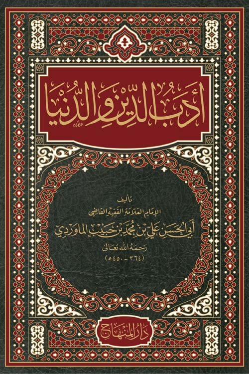 أدب الدين والدنيا ط المنهاج
