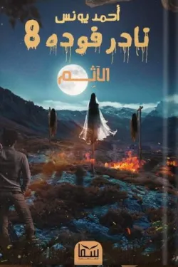 نادر فودة 8 - الآثم