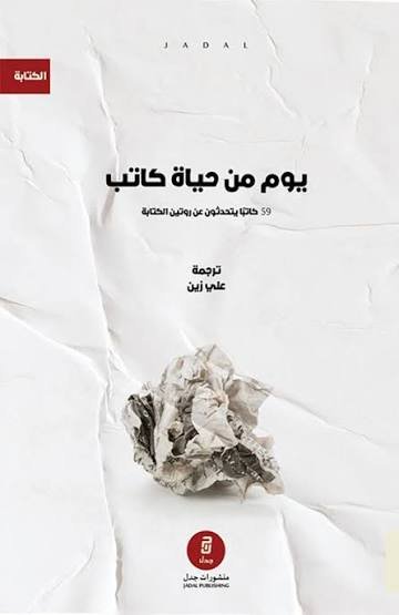 يوم من حياة كاتب [ 59 كاتب يتحدثون عن روتين الكتابة ]