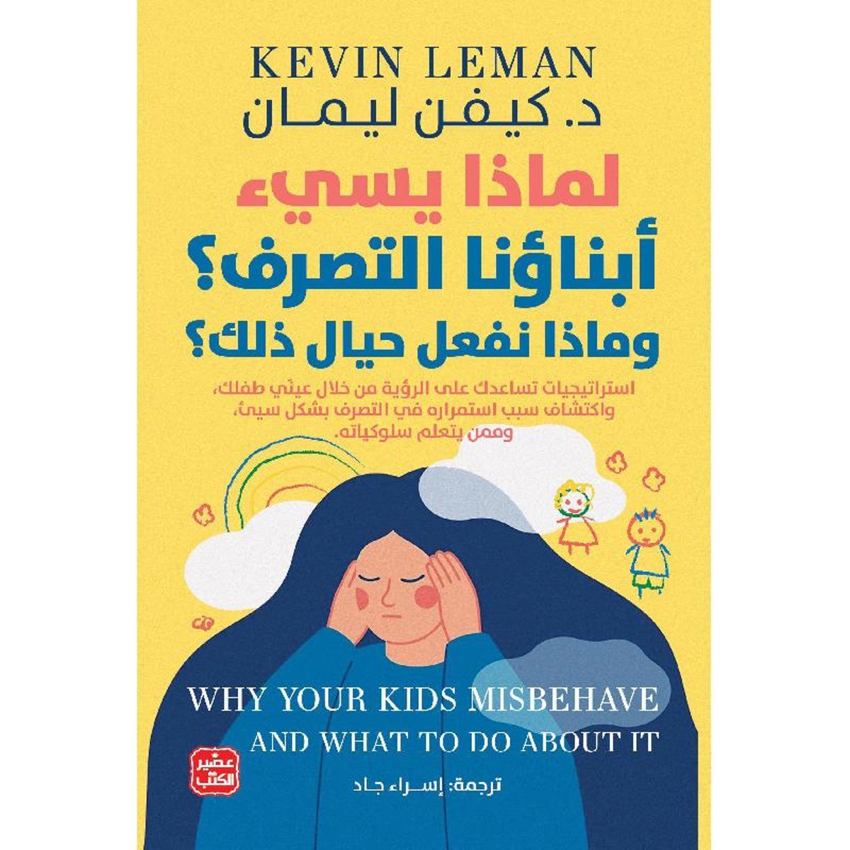 ‎لماذا يسىء أبناؤنا التصرف وماذا نفعل حيال ذلك‎