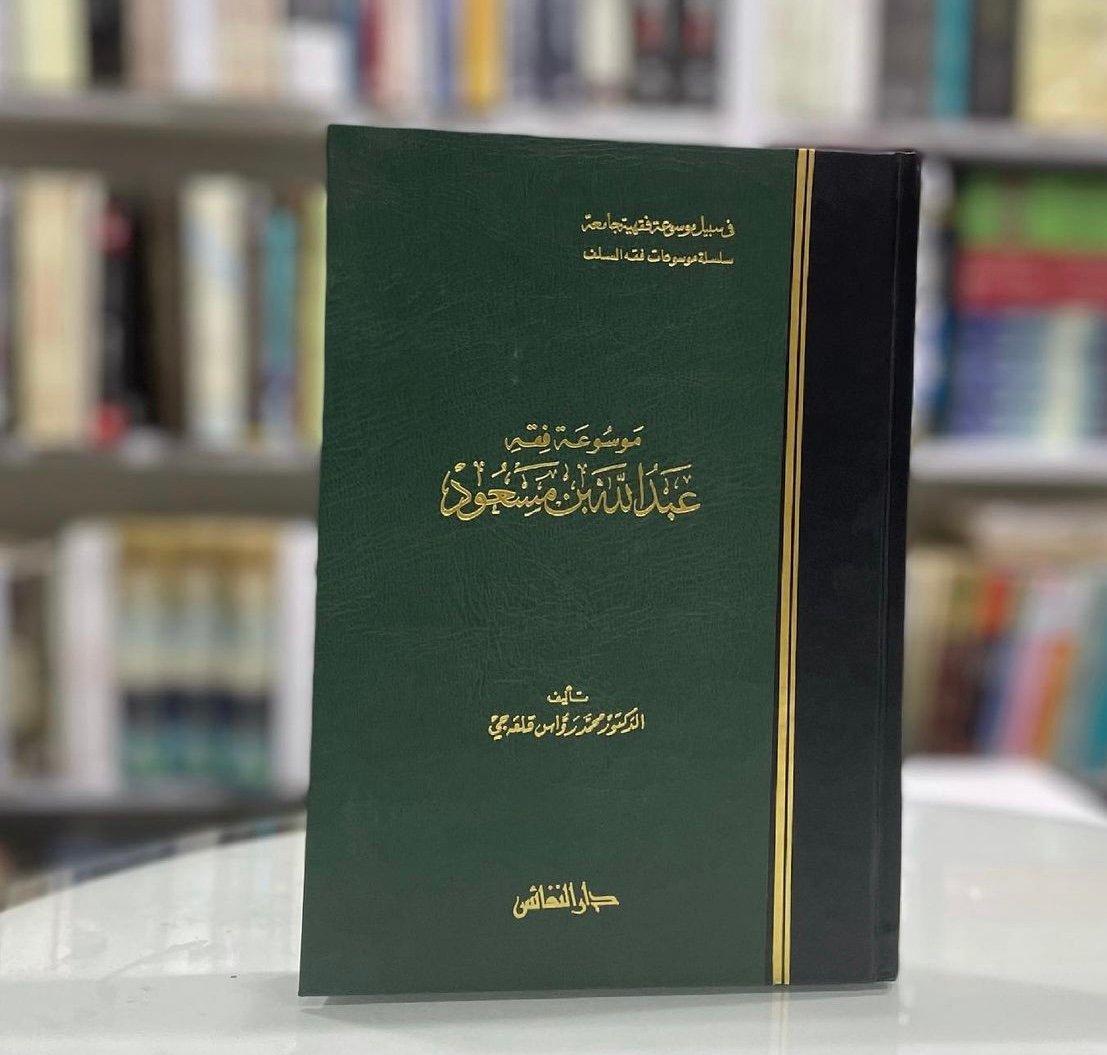موسوعة فقه عبد الله بن مسعود