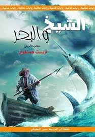 الشيخ والبحر ارنست همنغواى