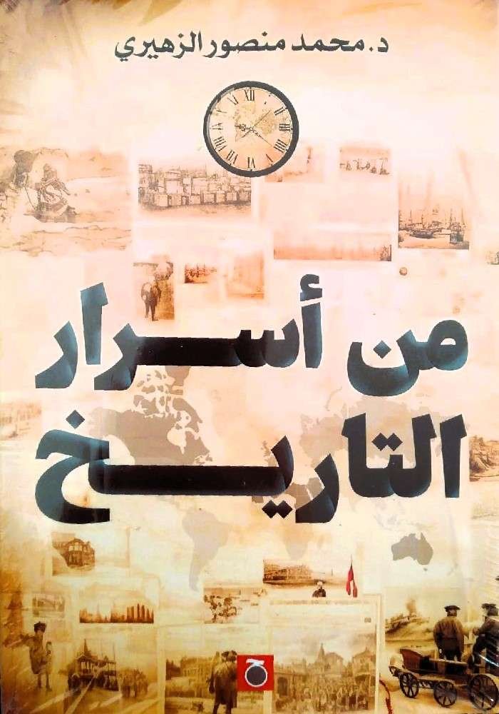 من أسرار التاريخ ط حواديت