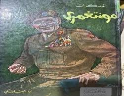 مذكرات مونتغمري