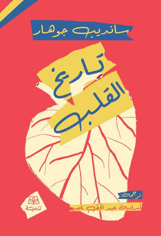 تاريخ القلب