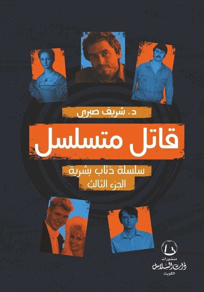 قاتل متسلسل (الجزء الثالث)  سلسلة ذئاب بشرية