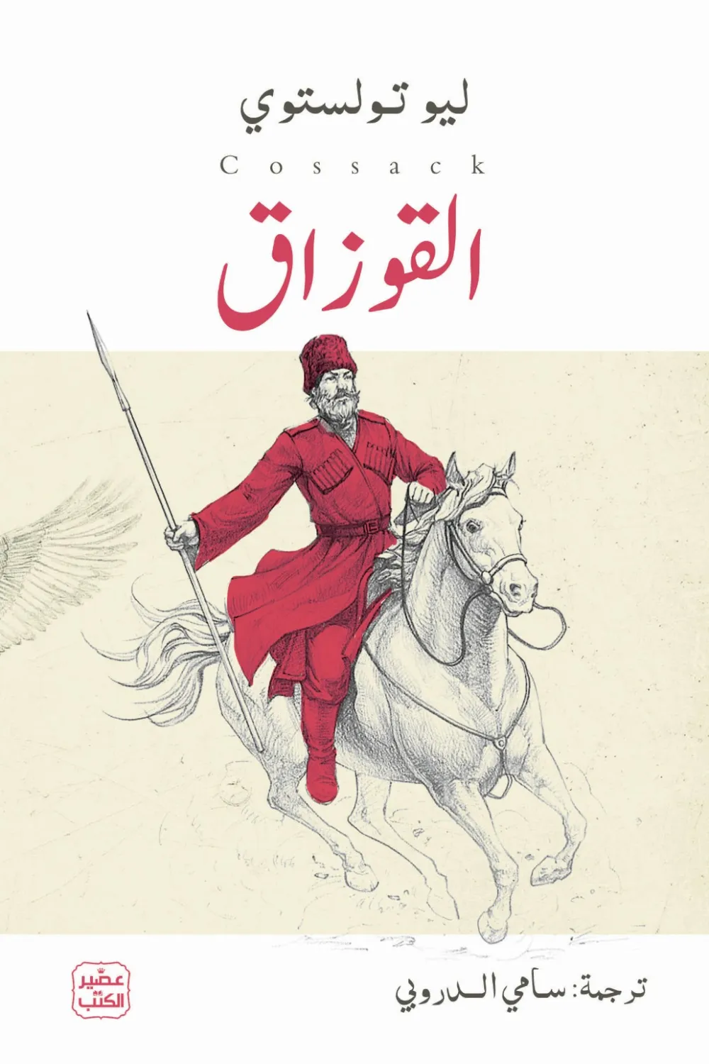 القوزاق   ط عصير الكتب
