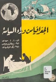 الجغرافيا من وراء السياسة
