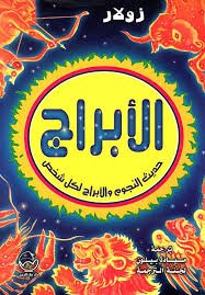 الأبراج