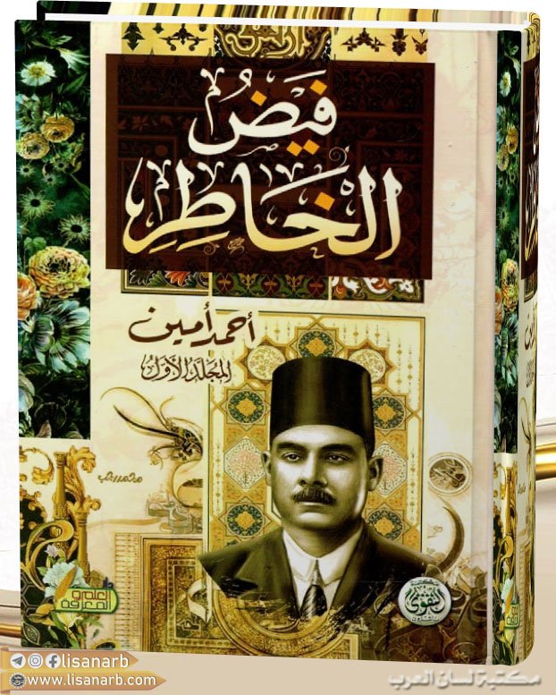 فيض الخاطر 2 أجزاء‎