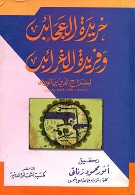 خريدة العجائب و فريدة الغرائب