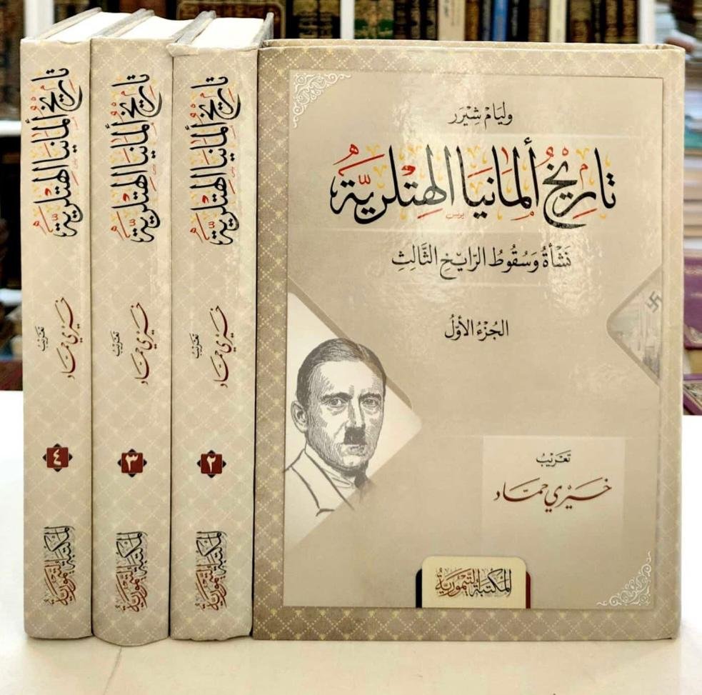 تاريخ ألمانيا الهتلرية نشأة وسقوط الرايخ الثالث