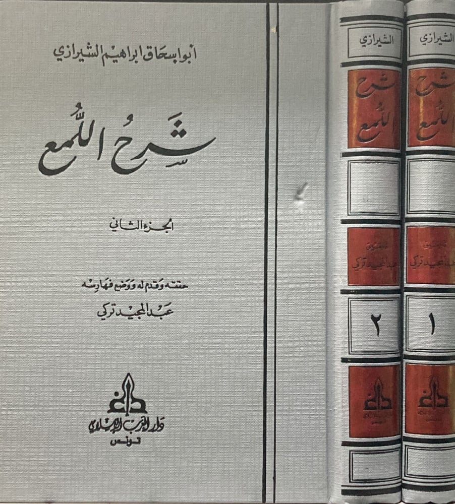 شرح اللمع 2/1