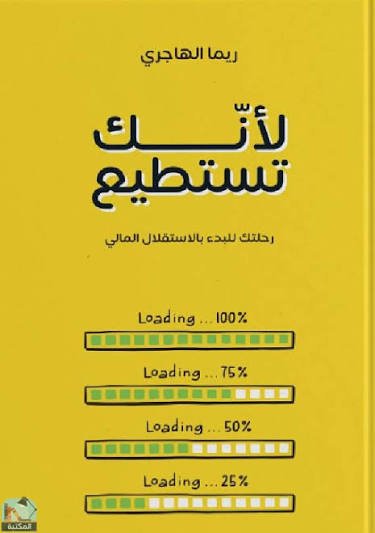 لأنك تستطيع