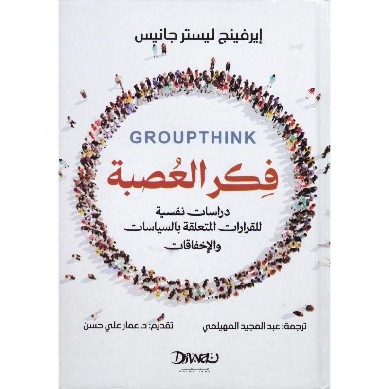 فكر العصبة دراسات نفسية للقرارات المتعلقة بالسياسات والاخفاقات