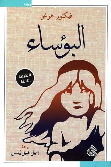 البؤساء ط الرافدين