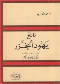 يهود الخزر