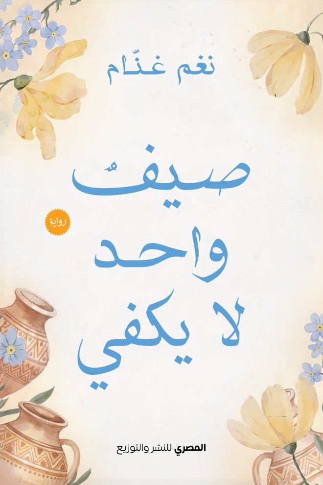 صيف واحد لا يكفي