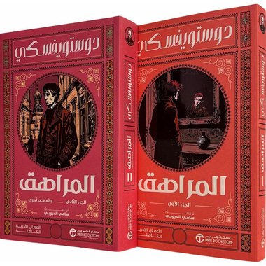 Item 1 of 2 Item 1 of 2 ‎المراهق وقصص أخرى جزأين‎