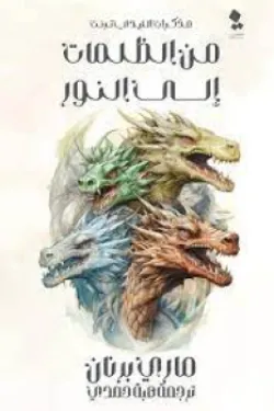 من الظلمات إلى النور