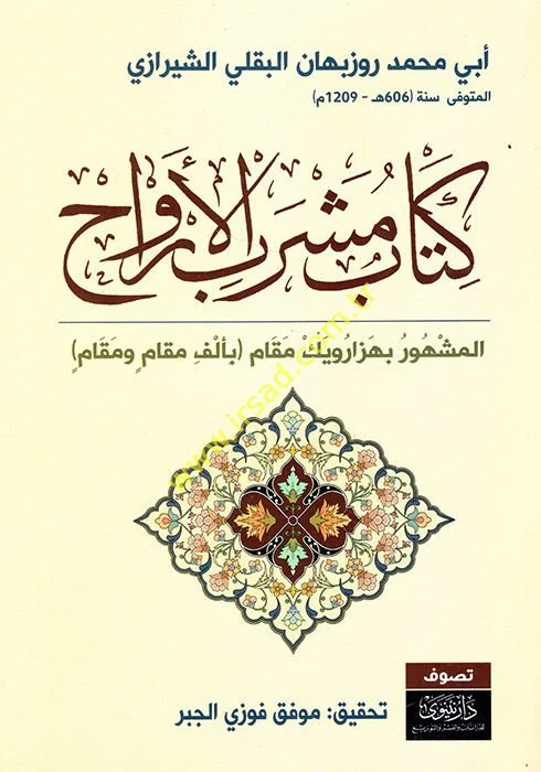 كتاب مشرب الأرواح