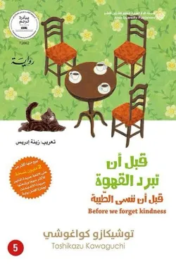 قبل أن تبرد القهوة ج5