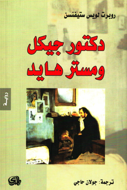 دكتور جيكل ومستر هايد ط المدى