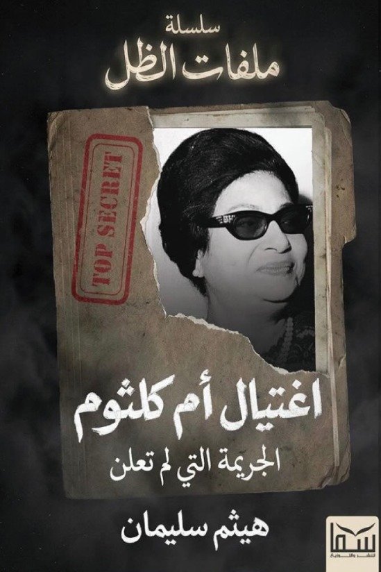 اغتيال أم كلثوم
