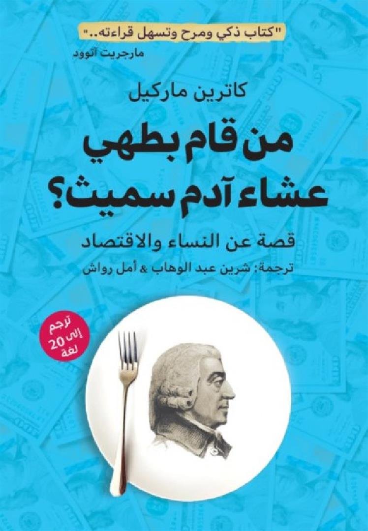 من قام بطهي العشاء آدم سميث؟