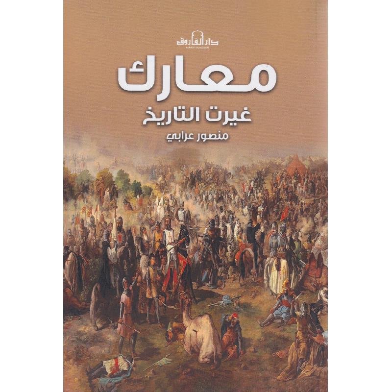 معارك غيرت التاريخ