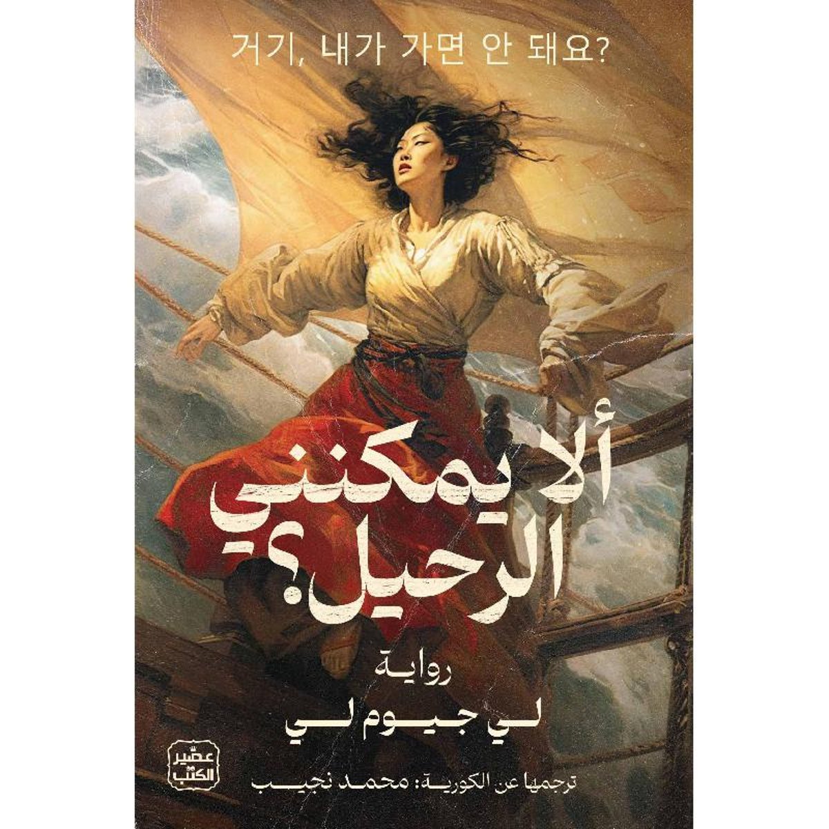 ألا يمكنني الرحيل