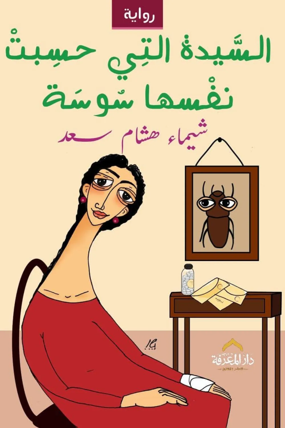السيدة التي حسبت نفسها سوسة