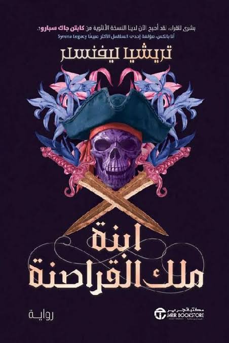 ‎ابنة ملك القراصنة الجزء الاول‎