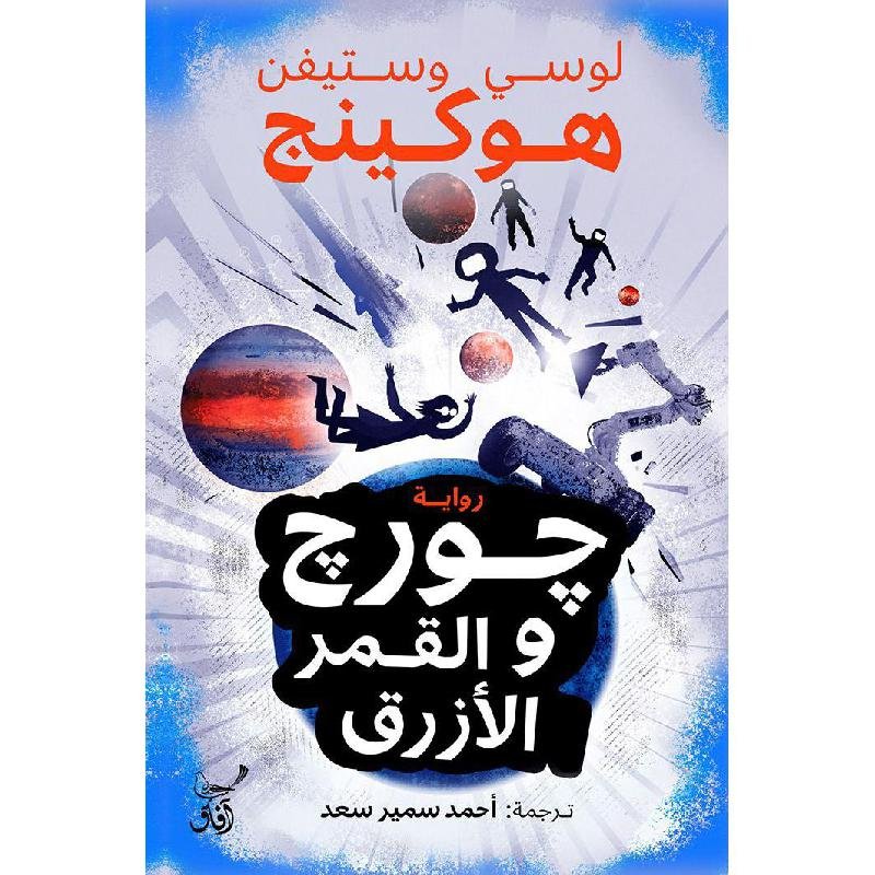 جورج والقمر الأزرق