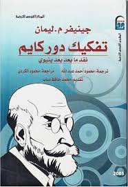 تفكيك دوركايم نقد ما بعد بعد بنيوي