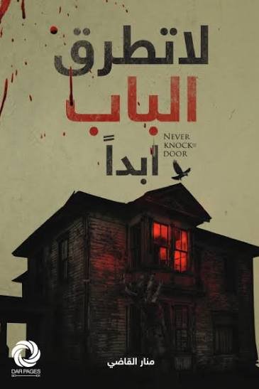 لا تطرق الباب ابدا