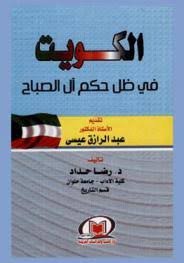 الكويت فى ظل حكم أل الصباح