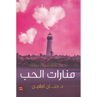 منارات الحب