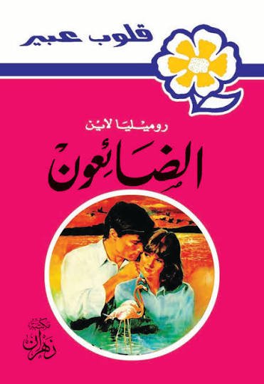 الضائعون