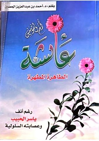 عائشة ام المؤمنين