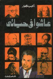 عاشوا فى حياتى