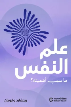 علم النفس ما سبب اهميته