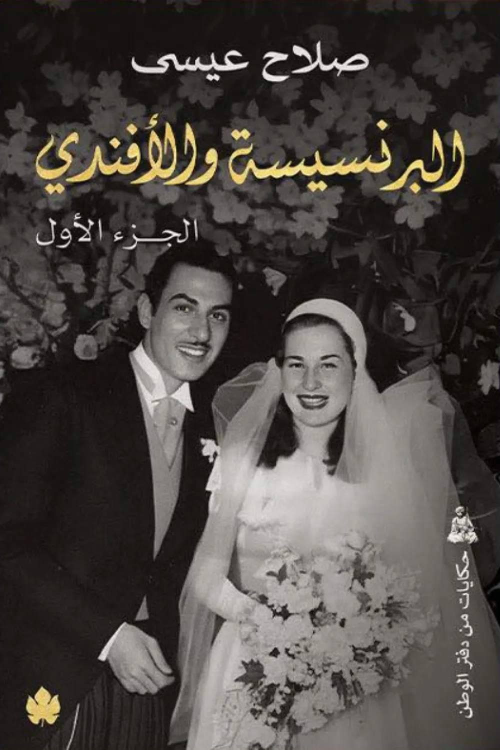 البرنسيسة والأفندي 2/1