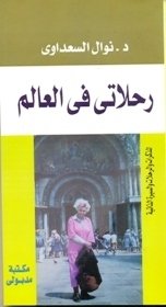 رحلاتي في العالم    دار مدبولي