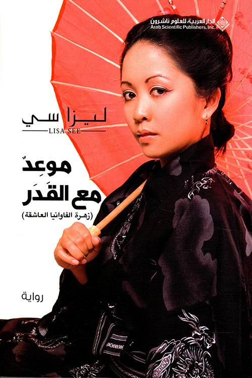 موعد مع القدر (زهرة الفاوانيا العاشقة