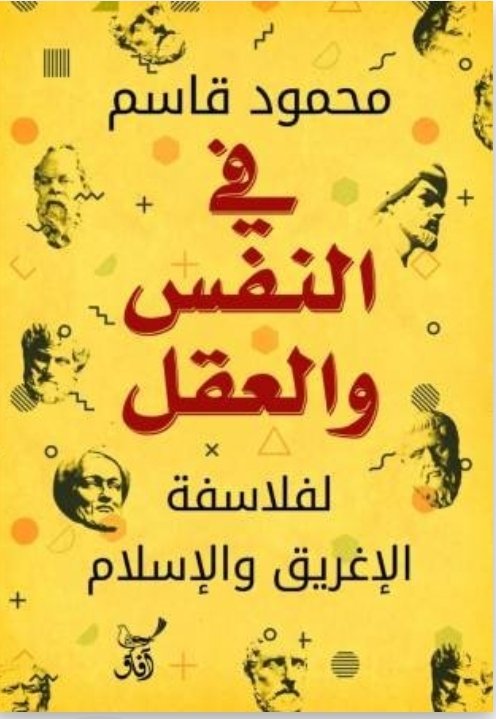 في النفس والعقل لفلاسفة الاغريق والاسلام