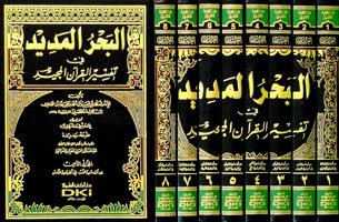 البحر المديد في تفسير القرآن المجيد 1/8
