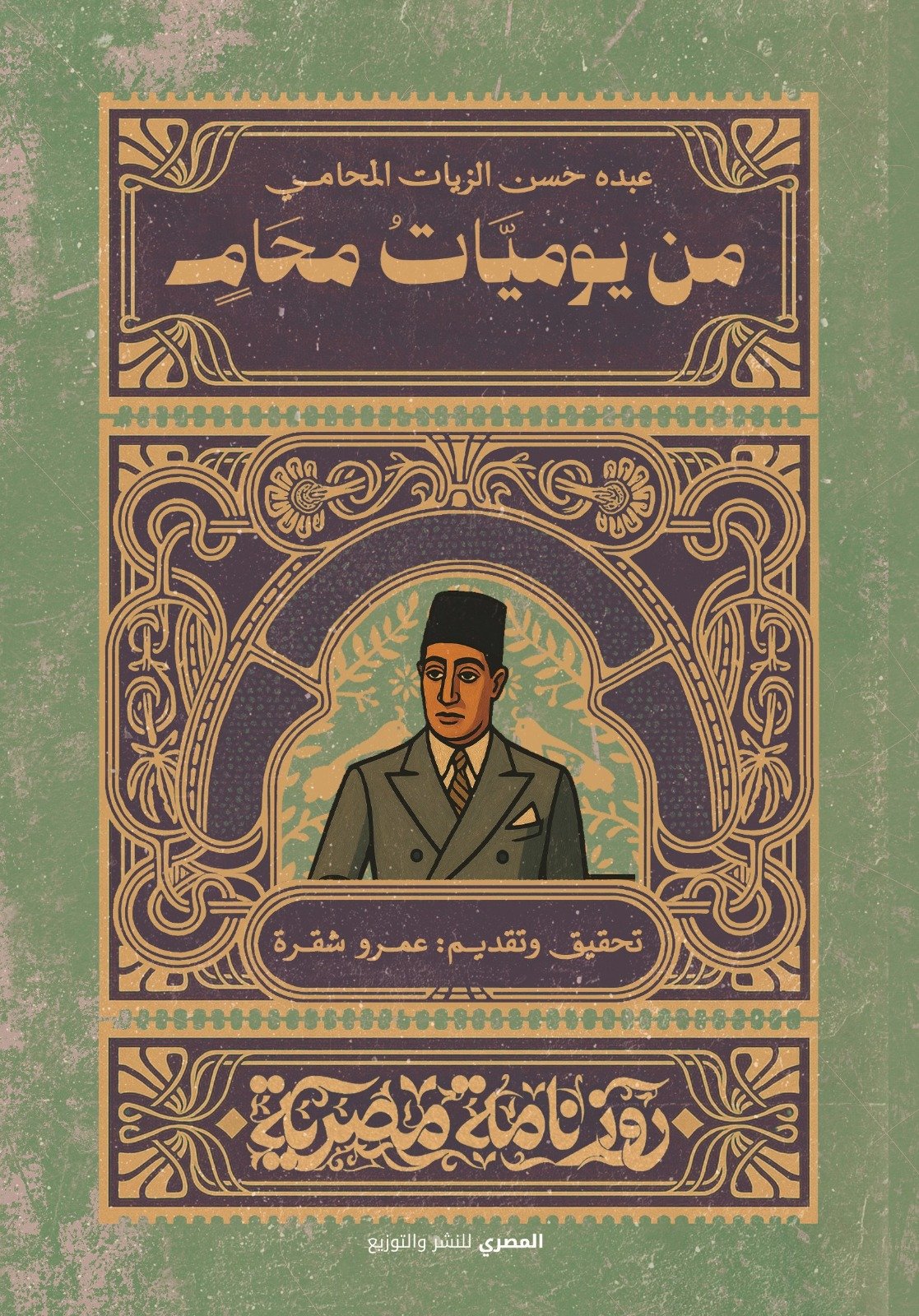 من يوميات محامٍ