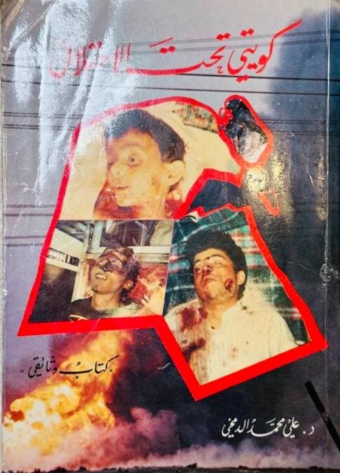 كويتي تحت الاحتلال