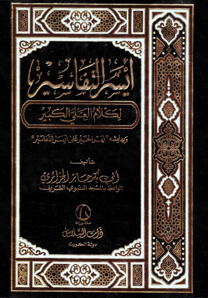 أيسر التفاسير 1/5